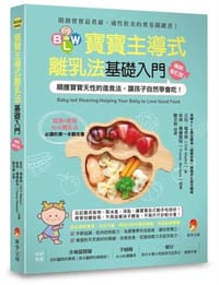 BLW寶寶主導式離乳法基礎入門暢銷修訂版：順應寶寶天性的進食法，讓孩子自然 學會吃！