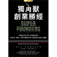 獨角獸創業勝經 - 阿里．塔馬瑟