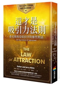 這才是吸引力法則