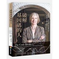 书籍 破解基因碼的人的封面