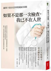 如果不是那一次檢查，我已不在人世：贏得十倍存活率的癌症真相 - 林肇堂