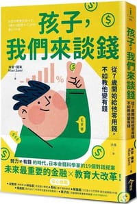 孩子，我們來談錢：從7歲開始給他零用錢，不如教他變有錢