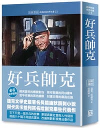 世界名著作品集23：好兵帥克【全新譯校】
