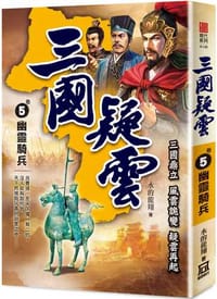三國疑雲（卷５）幽靈騎兵