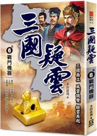 三國疑雲（卷６）戰鬥機器