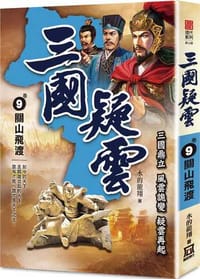 三國疑雲（卷９）關山飛渡