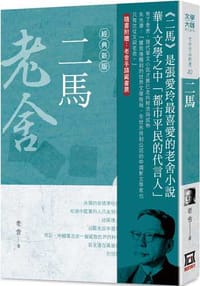 老舍作品精選10：二馬【經典新版】