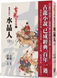 书籍 驚魂六記之水晶人（上）的封面