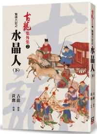 书籍 驚魂六記之水晶人（下）的封面