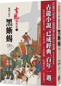 书籍 驚魂六記之黑蜥蜴（上）的封面