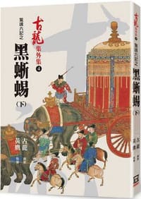 书籍 驚魂六記之黑蜥蜴（下）的封面