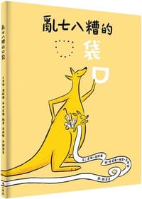 亂七八糟的口袋