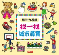 專注力遊戲：找一找城市尋寶(新版)