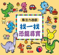 專注力遊戲：找一找恐龍尋寶(新版)