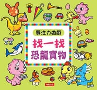 專注力遊戲：找一找恐龍寶物(新版)