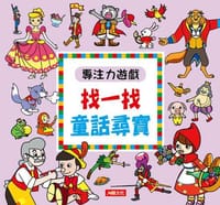 專注力遊戲：找一找童話尋寶(新版)