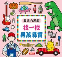 專注力遊戲：找一找 男孩尋寶(新版)