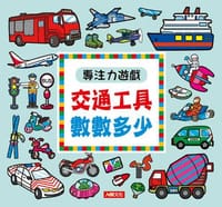 專注力遊戲：交通工具數數多少(新版)