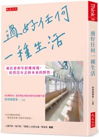 過好任何一種生活：被社會和年齡雕琢後，依然沒有丟掉本來的野性。