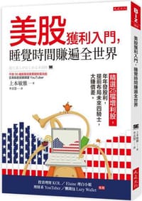 美股獲利入門，睡覺時間賺遍全世界：精選25檔增利股，年年發股利，提前布局未來四騎士，大賺價差。