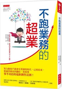 不跑業務的超業：努力跑客戶就會有業績的時代，已經結束，想讓業績更快翻倍，你需要事半功倍的遠距銷售法則！