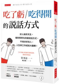 吃了虧／吃得開的說話方式：好人緣非天生，看對照例句改變說話方式，不用討好別人，人生與工作成就大翻轉！
