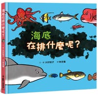海底在排什麼呢？