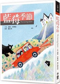 藍莓季節（三版）