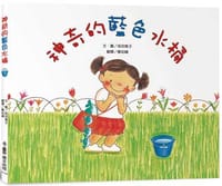 神奇的藍色水桶（三版）