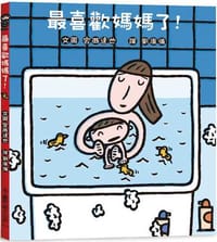最喜歡媽媽了！（二版） - 宮西達也