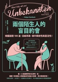 兩個陌生人的盲目約會