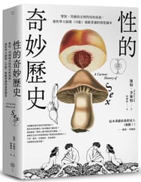 性的奇妙歷史