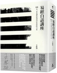 易經白話講座 - 王思迅