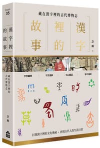 漢字裡的故事（三）藏在漢字裡的古代博物志
