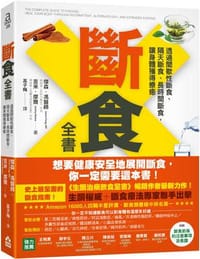 斷食全書