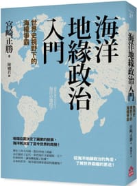 书籍 海洋地緣政治入門的封面