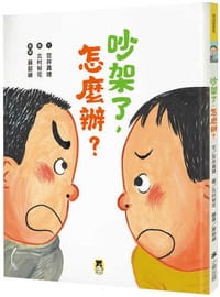 吵架了，怎麼辦？