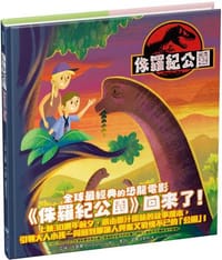 侏羅紀公園（經典電影25週年紀念繪本）