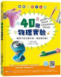 在家STEAM，100個科學實驗：讓孩子自己動手做，玩出資優腦！