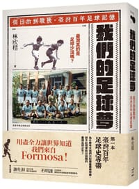 书籍 我們的足球夢的封面