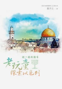 謎一樣的國家：老玩童探索以色列