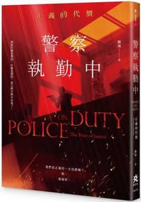 警察執勤中