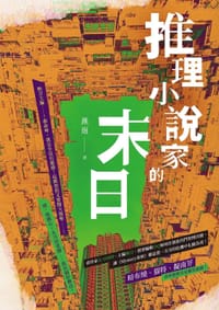 推理小說家的末日