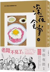 深夜食堂24 - 安倍夜郎