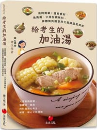 給考生的加油湯：省時簡單！選好食材、免高湯、少添加調味料，身體無負擔享用元氣湯品和宵夜 - 連玉瑩