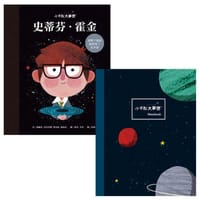 小不點大夢想：史蒂芬‧霍金【夢想珍藏版】