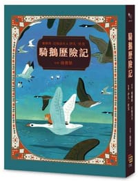 騎鵝歷險記（珍藏版：五十多幅絕美彩色插畫，附尼爾斯旅行地圖）