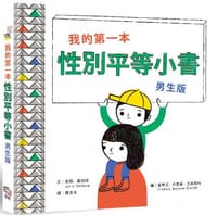 我的第一本性別平等小書