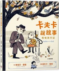 卡夫卡說故事