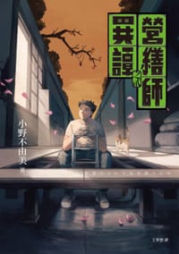 书籍 營繕師異譚之貳的封面